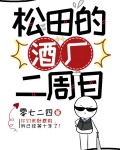 松田的酒厂二周目
