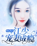 攻心为上:江少宠妻成瘾