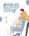 想抱你回家呀