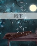 殿下