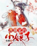 首辅家的小娘子