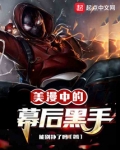 美漫中的幕后黑手