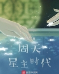 周天星主时代
