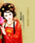 千变蛇女之桃花错