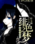 来自黑夜的绯色之梦