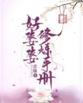 快穿之好婆婆修炼手册