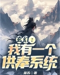 玄幻:我有一个供奉系统