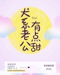 犬系老公有点甜
