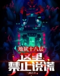 地狱十八层:这里禁止说谎
