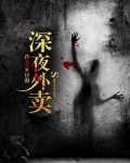 深夜外卖