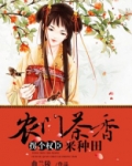 农门茶香,拐个权臣来种田
