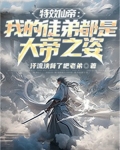 特效仙帝:我的徒弟都是大帝之姿
