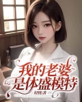 我的老婆是体盛模特