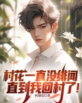 村花一直没绯闻,直到我回村了!