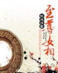至尊女相