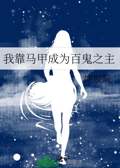 我靠马甲成为百鬼之主