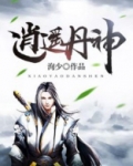 逍遥丹神
