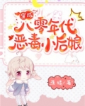 穿成八零年代恶毒小后娘