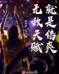 无敌天赋就是倍爽