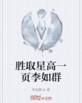 胜取星高一页李如群