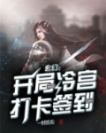 玄幻:开局冷宫打卡签到