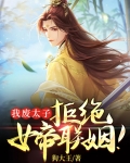 我废太子,拒绝女帝联姻!