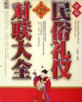 中华民俗礼仪对联大全