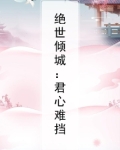 绝世倾城：君心难挡
