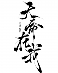 天命在我