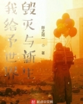 我给予世界毁灭与新生