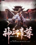 神血帝尊