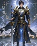 开局化神境：陪着少夫人去充军
