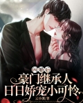 闪婚后,豪门继承人日日娇宠小可怜