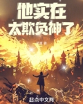 他实在太欺负神了!