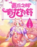 青丘之畔,有花为铃