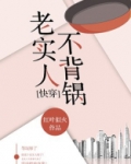 老实人不背锅