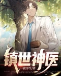 镇世神医