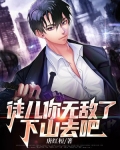 徒儿你无敌了，下山去吧