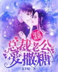 谋爱成婚:总裁老公爱撒糖