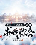 大明：开局被弃，永乐求我称帝