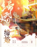 缔婚