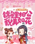 卦妻来种田:锦鲤相公貌美如花