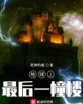 地球上最后一幢楼