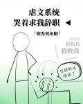 虐文系统哭着求我辞职