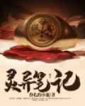 灵异笔记