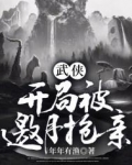 武侠:开局被邀月抢亲