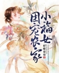 团宠农家小福女