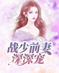战少前妻深深宠