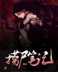 捞尸笔记