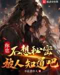 你也不想秘密被人知道吧